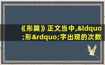 《形篇》正文当中,“形”字出现的次数是 次